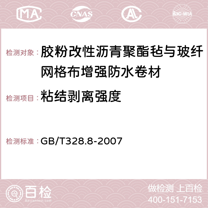 粘结剥离强度 建筑防水卷材试验方法 第8部分：沥青防水卷材拉伸性能 GB/T328.8-2007