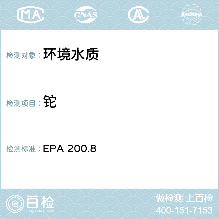 铊 水和废物中金属和微量元素的测定 电感耦合等离子体质谱法 EPA 200.8