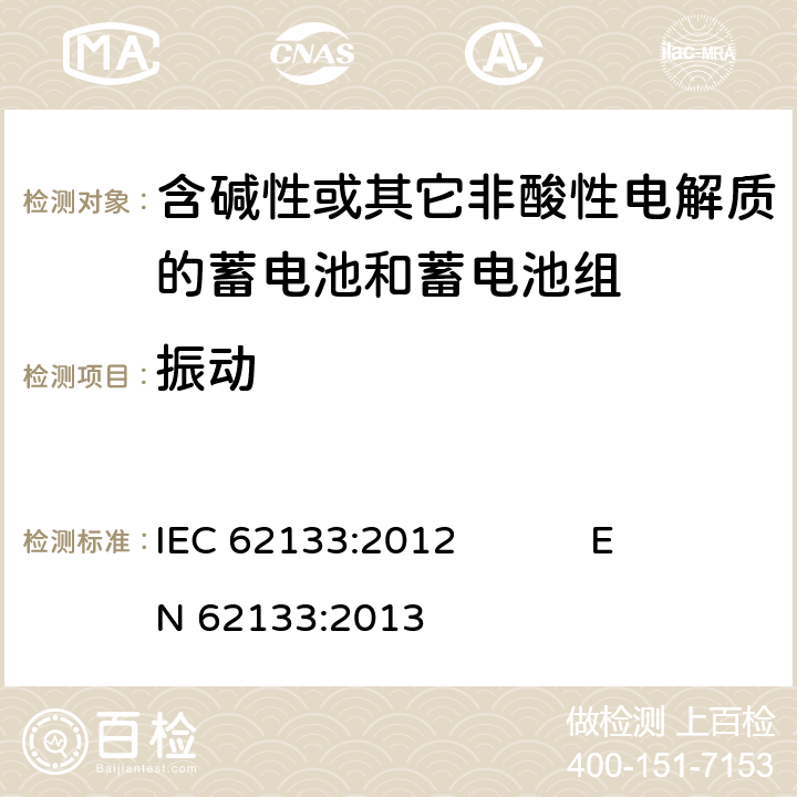 振动 含碱性或其它非酸性电解质的蓄电池和蓄电池组 便携式密封蓄电池和蓄电池组的安全要求 IEC 62133:2012 EN 62133:2013 7.2.2