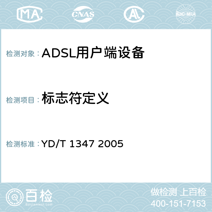 标志符定义 YD/T 1347-2005 接入网技术要求——不对称数字用户线(ADSL)用户端设备远程管理
