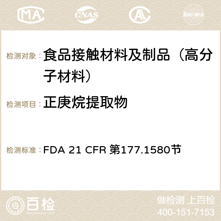 正庚烷提取物 聚碳酸酯树脂 FDA 21 CFR 第177.1580节