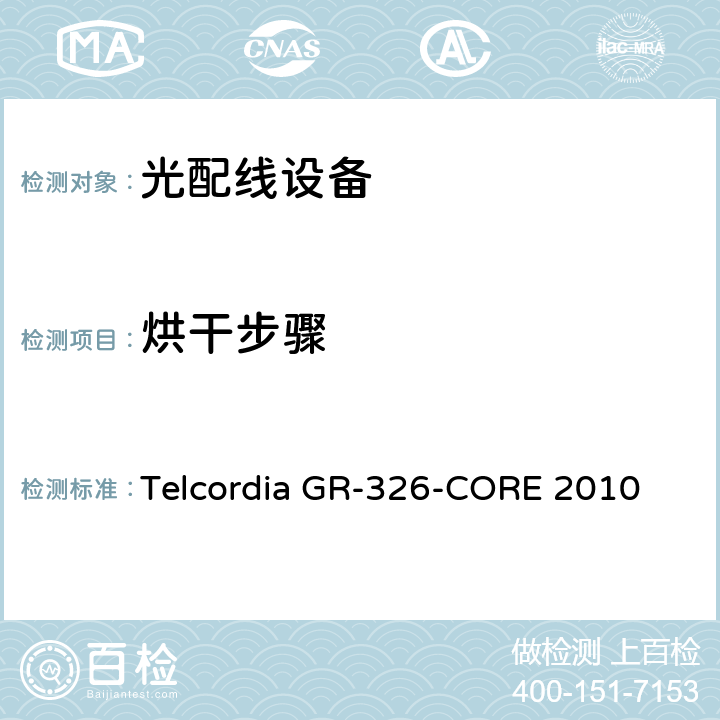 烘干步骤 单模光接头和跳线的通用要求 Telcordia GR-326-CORE 2010 6.4