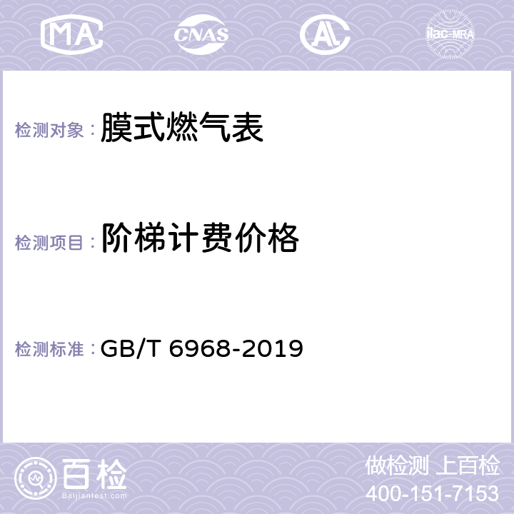 阶梯计费价格 膜式燃气表 GB/T 6968-2019 附录C.3.2.4.2