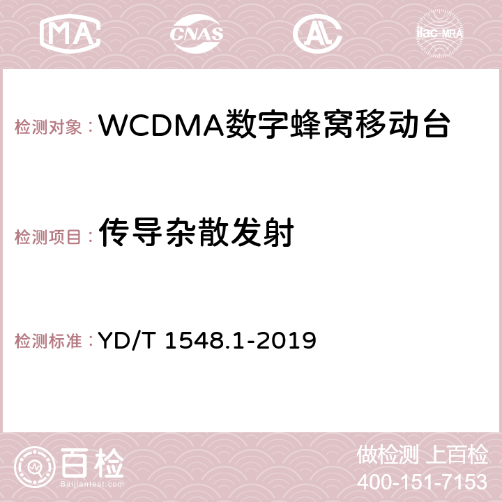 传导杂散发射 《 WCDMA 数字蜂窝移动通信网终端设备检测方法（第三阶段）第1部分：基本功能、业务和性能测试》 YD/T 1548.1-2019 7.2.19