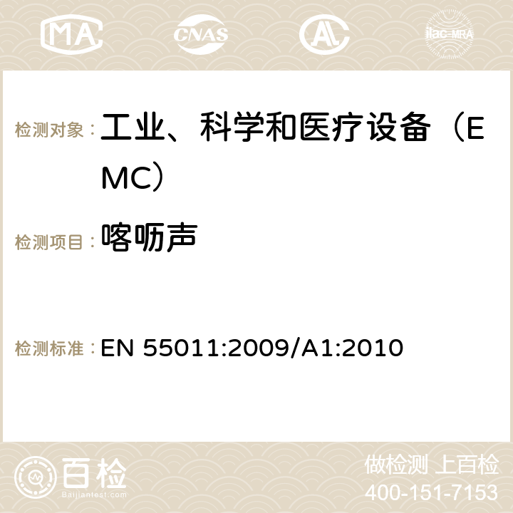 喀呖声 工业、科学和医疗（ISM）射频设备电磁骚扰特性限值和测量方法 EN 55011:2009/A1:2010 8.2