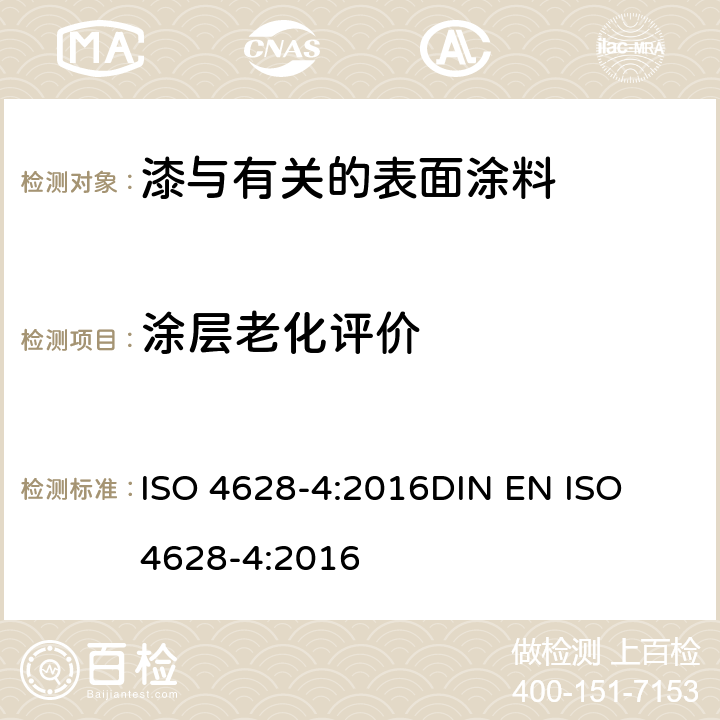 涂层老化评价 色漆和清漆 涂层老化的评价 缺陷的数量和大小以及外观均匀变化程度的标识 第4部分:开裂等级的评定 ISO 4628-4:2016
DIN EN ISO 4628-4:2016