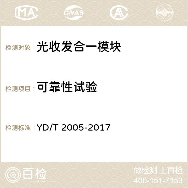 可靠性试验 用于光纤通道的光收发模块技术条件 YD/T 2005-2017 7，8