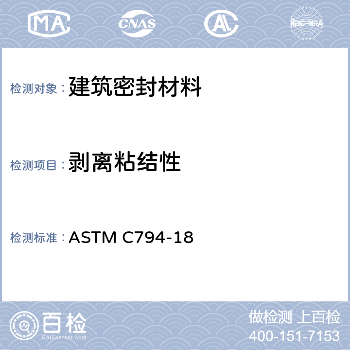 剥离粘结性 弹性接缝密封胶的剥离粘结性测试方法  ASTM C794-18