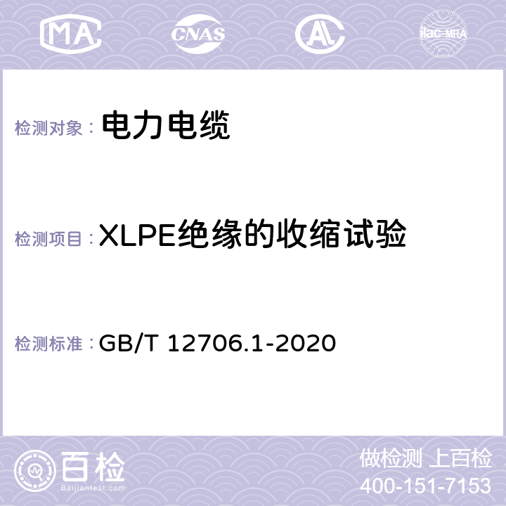 XLPE绝缘的收缩试验 额定电压1 kV(Um=1.2 kV)到35 kV(Um=40.5 kV)挤包绝缘电力电缆及附件 第1部分：额定电压1 kV(Um=1.2 kV)和3 kV(Um=3.6 kV)电缆 GB/T 12706.1-2020 18.18