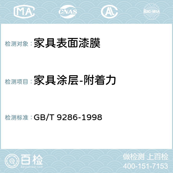 家具涂层-附着力 色漆和清漆 漆膜的划格试验 GB/T 9286-1998