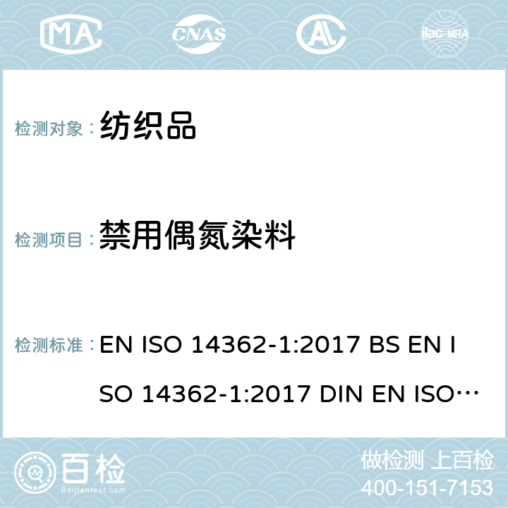 禁用偶氮染料 纺织品 某些源自于偶氮色剂的芳 香胺的检测方法 第一部分:有色 纺织品纤维中使用可萃取与不需萃取染料的偶氮色剂的测定 EN ISO 14362-1:2017 BS EN ISO 14362-1:2017 DIN EN ISO 14362-1:2017
