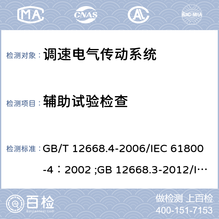 辅助试验检查 第4部分：一般要求交流电压1000V以上但不超过35kV的交流调速电气传动系统额定值的规定；调速电气传动系统 第3部分：电磁兼容性要求及其特定的试验方法 GB/T 12668.4-2006/IEC 61800-4：2002 ;GB 12668.3-2012/IEC 61800-3：2004 10.2.2.1