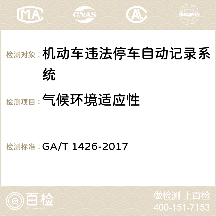 气候环境适应性 GA/T 1426-2017 机动车违法停车自动记录系统 通用技术条件