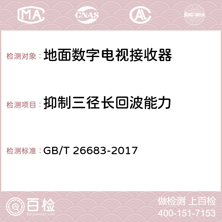 抑制三径长回波能力 地面数字电视接收器通用规范 GB/T 26683-2017 6.2