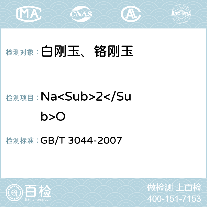 Na<Sub>2</Sub>O 白刚玉、铬刚玉 化学分析方法 GB/T 3044-2007