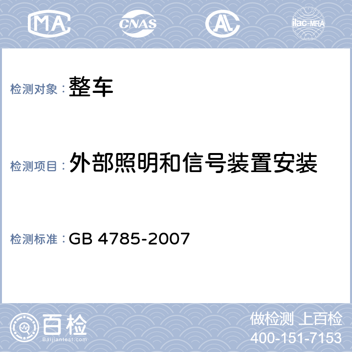 外部照明和信号装置安装 汽车及挂车外部照明和光信号装置的安装规定 GB 4785-2007 5.1