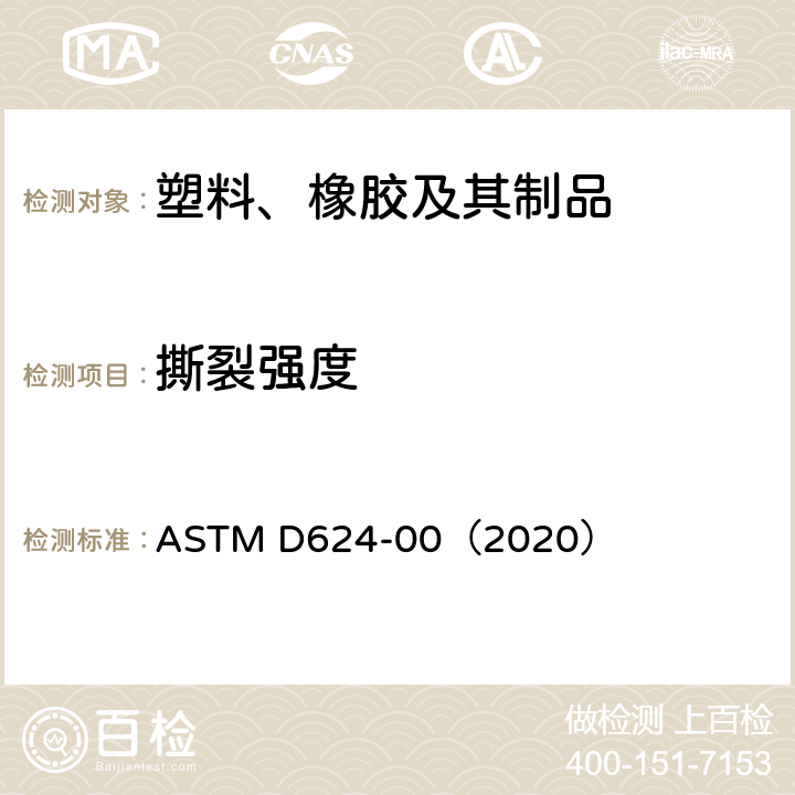 撕裂强度 常规硫化橡胶和热塑性弹性体抗撕裂强度的标准试验方法 ASTM D624-00（2020）