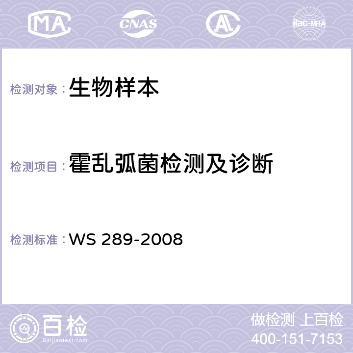 霍乱弧菌检测及诊断 WS 289-2008 霍乱诊断标准
