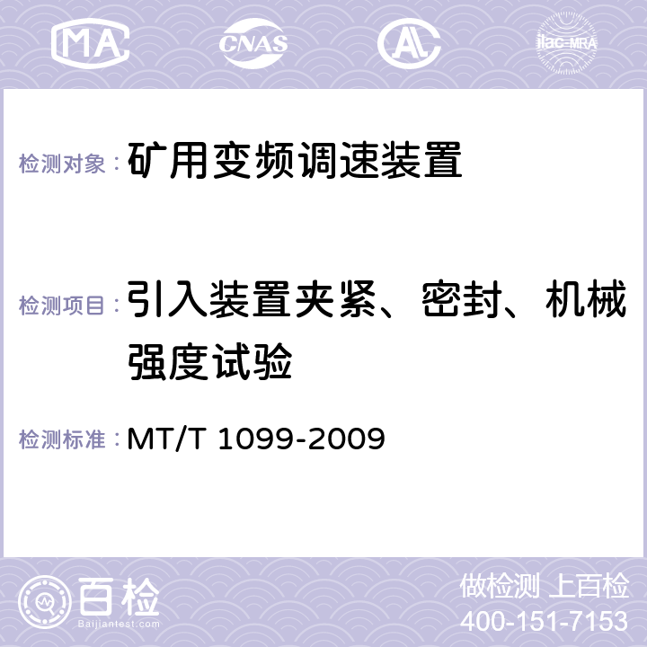 引入装置夹紧、密封、机械强度试验 矿用变频调速装置 MT/T 1099-2009 4.7.7,5.8.3