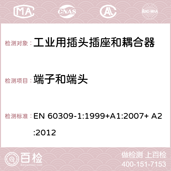 端子和端头 EN 60309-1:1999 工业用插头插座和耦合器 第1部分：通用要求 +A1:2007+ A2:2012 11