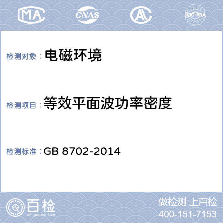 等效平面波功率密度 電磁環境控制限值 GB 8702-2014