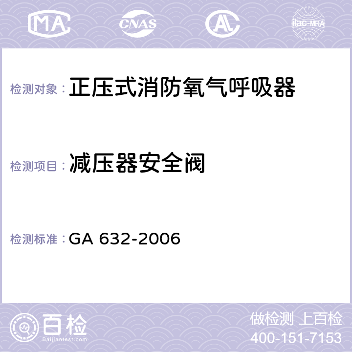 减压器安全阀 《正压式消防氧气呼吸器》 GA 632-2006 6.19