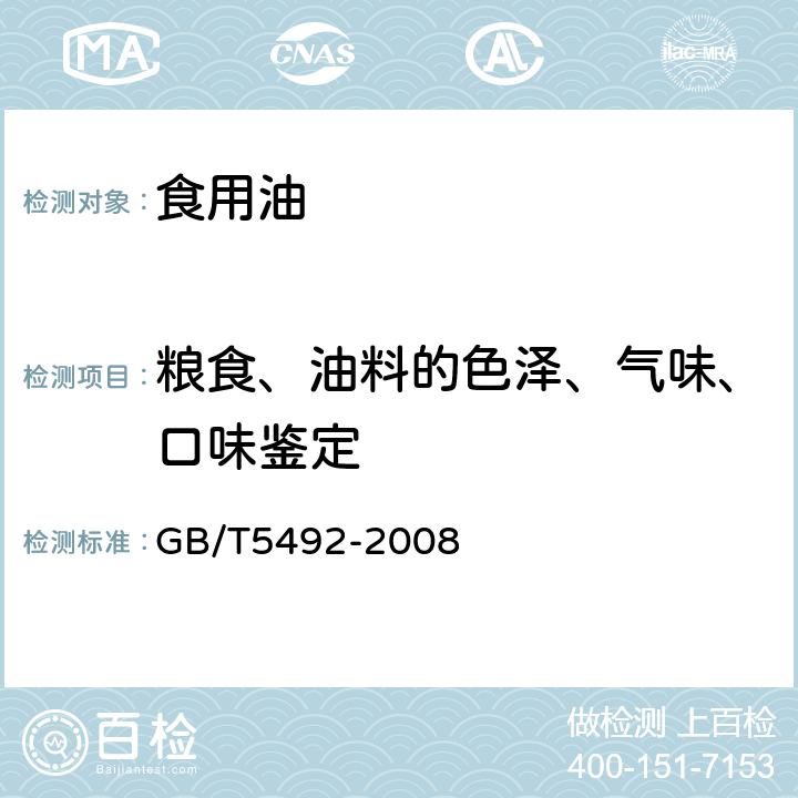 粮食、油料的色泽、气味、口味鉴定 GB/T 5492-2008 粮油检验 粮食、油料的色泽、气味、口味鉴定