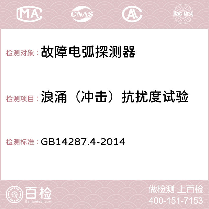 浪涌（冲击）抗扰度试验 GB 14287.4-2014 电气火灾监控系统 第4部分:故障电弧探测器