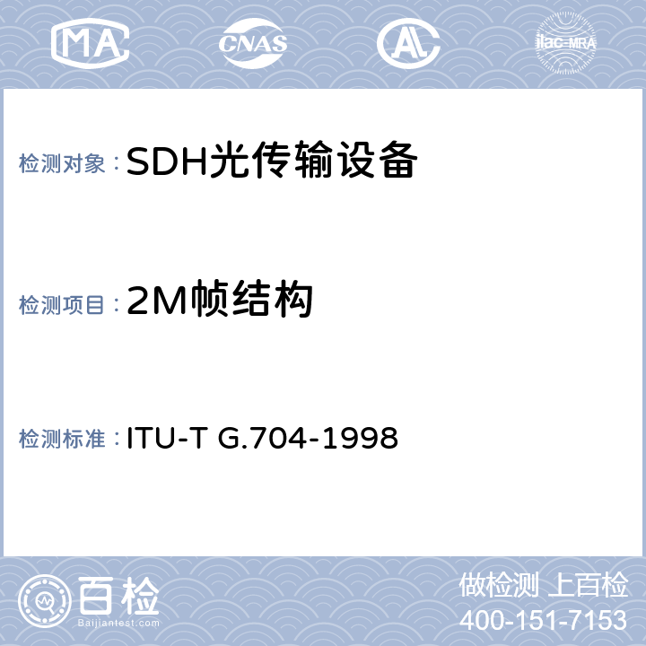 2M帧结构 用于1544、6312、2048、8448和44736kbit/s速率系列级的同步帧结构 ITU-T G.704-1998 2.3