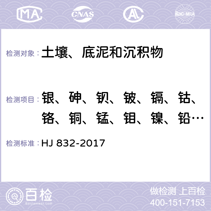 银、砷、钡、铍、镉、钴、铬、铜、锰、钼、镍、铅、锑、锡、硒、铊、钒、锌 土壤和沉积物 金属元素总量的消解 微波消解法 HJ 832-2017