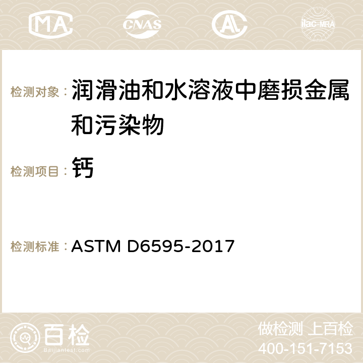 钙 ASTM D6595-2017 用旋转圆盘电极原子发射光谱法测定废润滑油或废液压液中磨损金属和污染物的试验方法