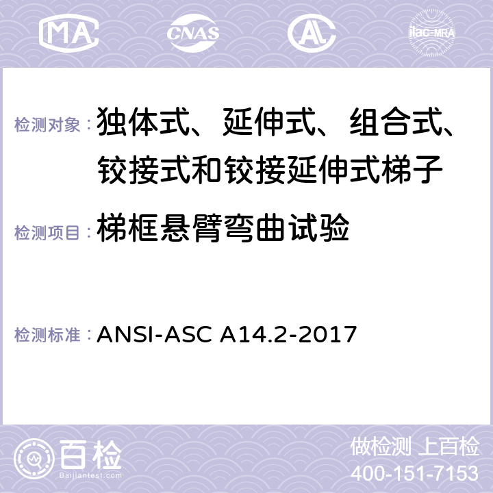 梯框悬臂弯曲试验 美国国家标准 梯子--便携式金属材料--安全要求 ANSI-ASC A14.2-2017 7.3.9