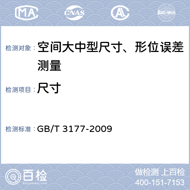 尺寸 产品几何技术规范（GPS）光滑工件尺寸的检验 GB/T 3177-2009