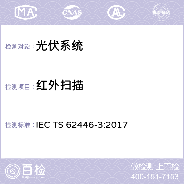 红外扫描 IEC TS 62446-3 光伏系统-测试,文件和维护的要求 第3部分-光伏组件和电站-户外 :2017 5.4