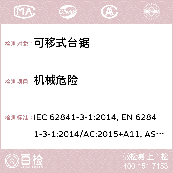 机械危险 手持式、可移式电动工具和园林工具-安全-3-1部分：台锯的专用要求 IEC 62841-3-1:2014, EN 62841-3-1:2014/AC:2015+A11, AS/NZS 62841.3.1:2015, AS/NZS 62841.3.1:2015+A1 Cl. 19