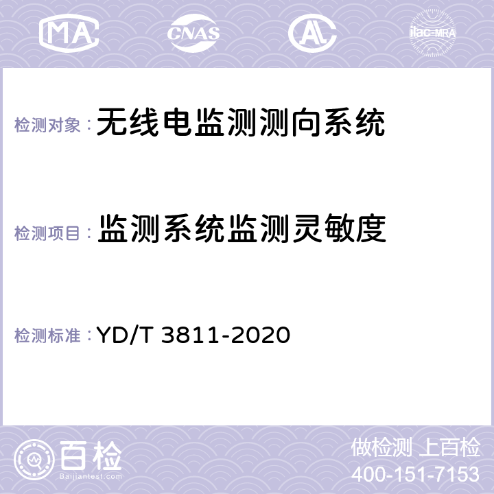 监测系统监测灵敏度 3GHz～12.75GHz频段无线电监测测向系统测试方法 YD/T 3811-2020 4.6.1