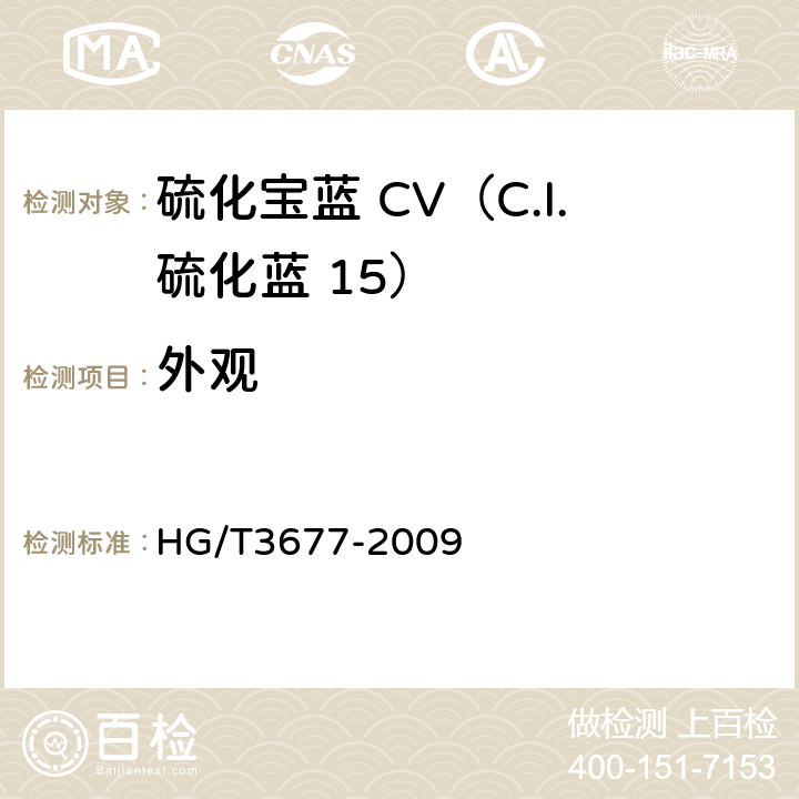 外观 硫化宝蓝 CV（C.I.硫化蓝 15） HG/T3677-2009 5.1