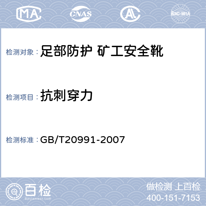 抗刺穿力 个体防护装备 鞋的测试方法 GB/T20991-2007 5.8.2