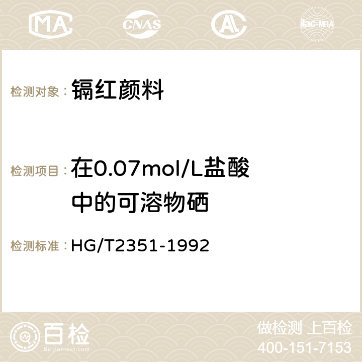 在0.07mol/L盐酸中的可溶物硒 镉红颜料 HG/T2351-1992 5.2.8