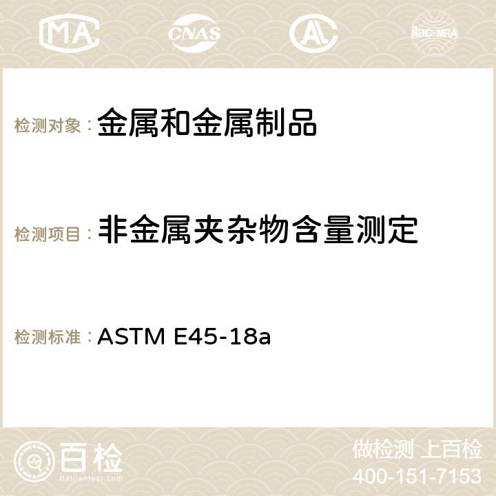 非金属夹杂物含量测定 钢中非金属夹杂物测定的标准试验方法 ASTM E45-18a