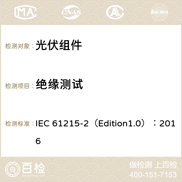 绝缘测试 地面用光伏组件--设计鉴定和定型 第二部分 测试程序 IEC 61215-2（Edition1.0）：2016 4.3