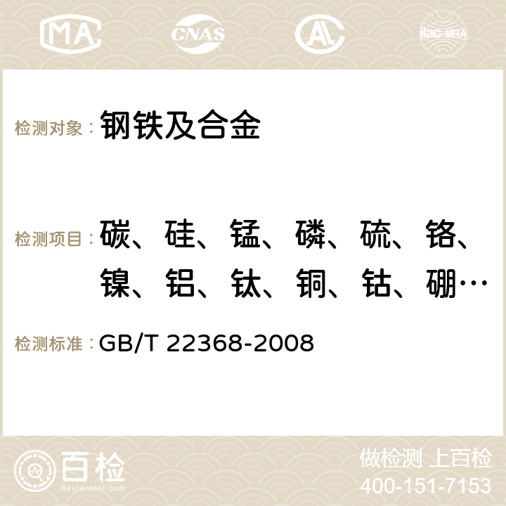 碳、硅、锰、磷、硫、铬、镍、铝、钛、铜、钴、硼、钒、钼、铌 低合金钢 多元素含量的测定 辉光放电原子发射光谱法（常规法） GB/T 22368-2008