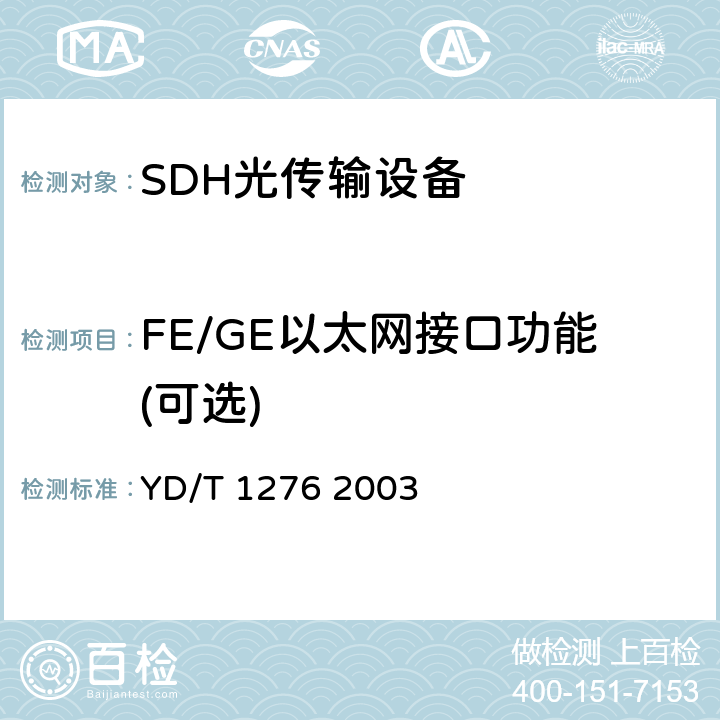 FE/GE以太网接口功能(可选) 基于SDH的多业务传送节点测试方法 YD/T 1276 2003 6