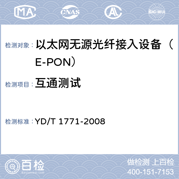 互通测试 YD/T 1771-2008 接入网技术要求--EPON系统互通性