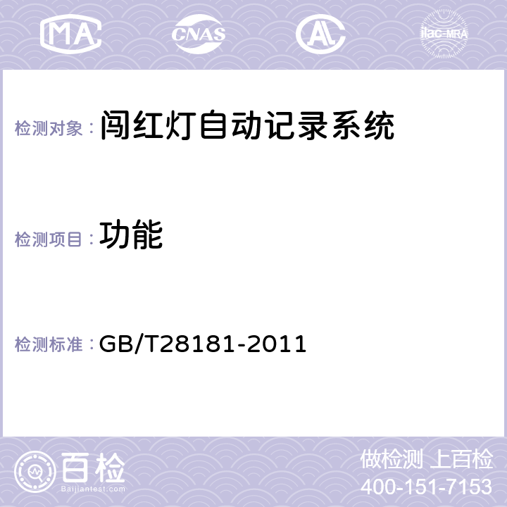 功能 GB/T 28181-2011 安全防范视频监控联网系统 信息传输、交换、控制技术要求