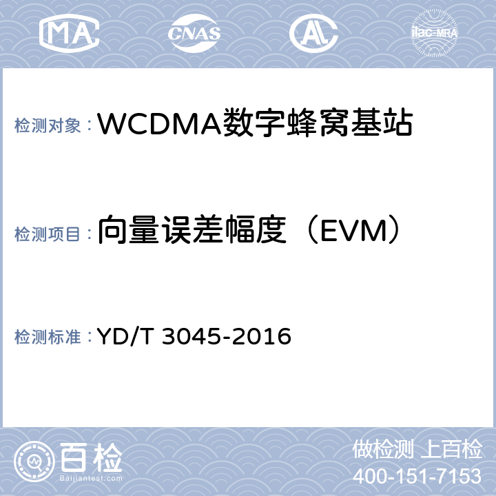 向量误差幅度（EVM） 900MHz WCDMA数字蜂窝移动通信网 无线接入子系统设备技术要求与测试方法 YD/T 3045-2016 10.2.7.6.2