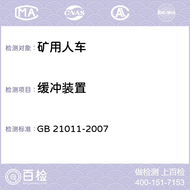 缓冲装置 矿用人车 安全要求 GB 21011-2007