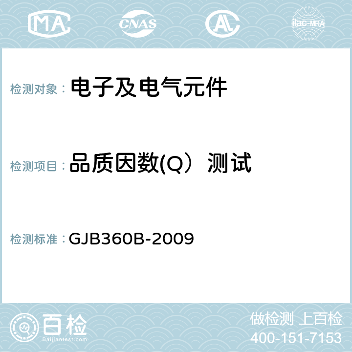 品质因数(Q）测试 《电子及电气元件试验方法》 GJB360B-2009 306