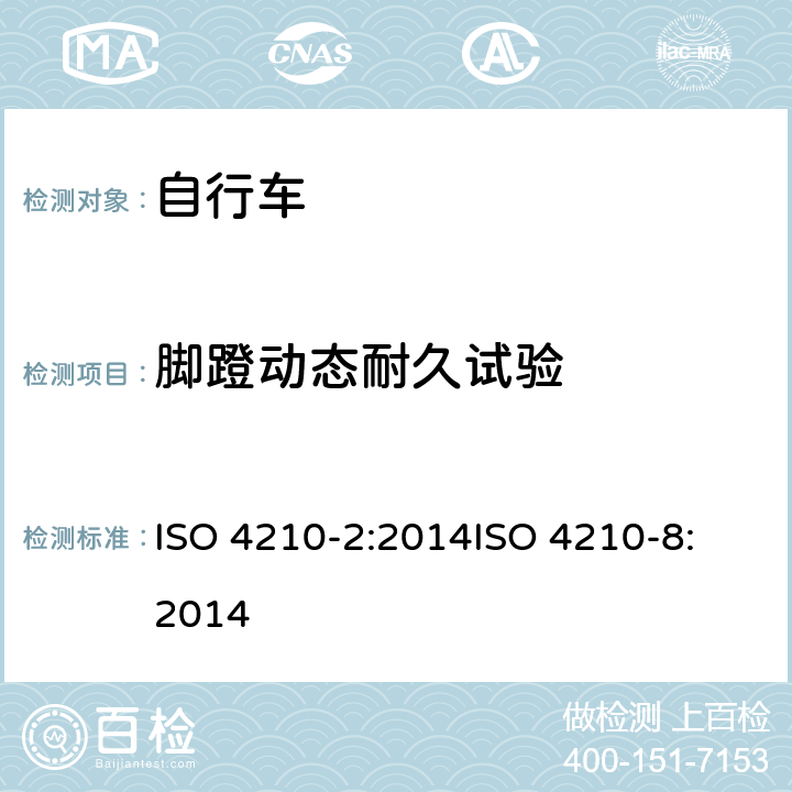 脚蹬动态耐久试验 第二部分：城市休闲车，少儿车，山地车与赛车要求、第八部分：脚蹬与曲柄的试验方法 ISO 4210-2:2014
ISO 4210-8:2014 4.13.5