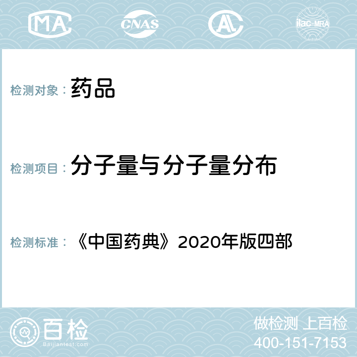 分子量与分子量分布 分子排阻色谱法 《中国药典》2020年版四部 通则(0514)